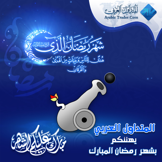 ØªÙ‡Ù†Ø¦Ø© Ø¨Ù…Ù†Ø§Ø³Ø¨Ù‡ Ø­Ù„ÙˆÙ„ Ø´Ù‡Ø± Ø±Ù…Ø¶Ø§Ù† Ø§Ù„Ù…Ø¨Ø§Ø±Ùƒ